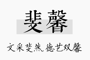 斐馨名字的寓意及含义