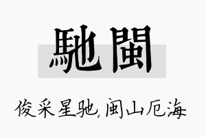 驰闽名字的寓意及含义