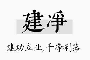 建净名字的寓意及含义