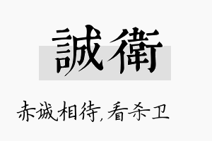 诚卫名字的寓意及含义