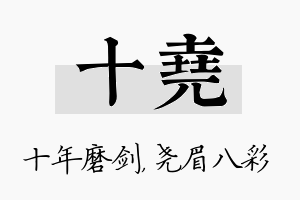 十尧名字的寓意及含义