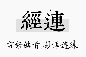 经连名字的寓意及含义