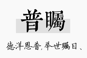 普瞩名字的寓意及含义