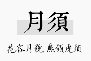 月须名字的寓意及含义