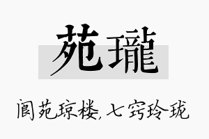 苑珑名字的寓意及含义