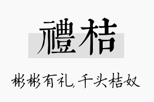 礼桔名字的寓意及含义