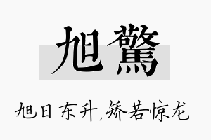 旭惊名字的寓意及含义