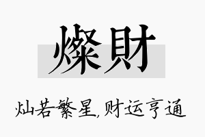 灿财名字的寓意及含义