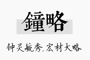 钟略名字的寓意及含义