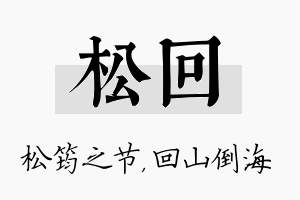 松回名字的寓意及含义