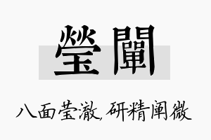 莹阐名字的寓意及含义