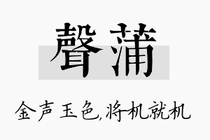 声蒲名字的寓意及含义