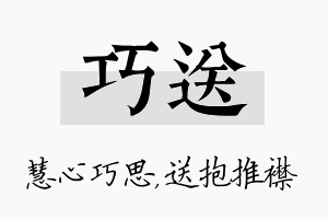 巧送名字的寓意及含义