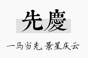 先庆名字的寓意及含义