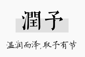 润予名字的寓意及含义