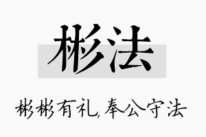 彬法名字的寓意及含义