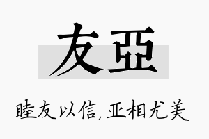 友亚名字的寓意及含义