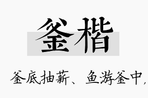 釜楷名字的寓意及含义