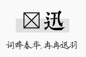 晔迅名字的寓意及含义