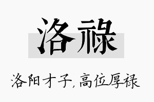 洛禄名字的寓意及含义