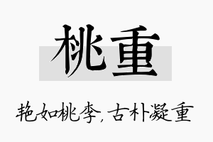 桃重名字的寓意及含义