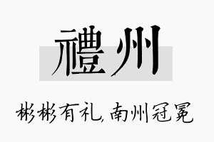 礼州名字的寓意及含义