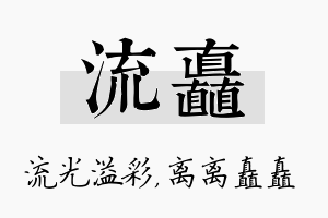 流矗名字的寓意及含义