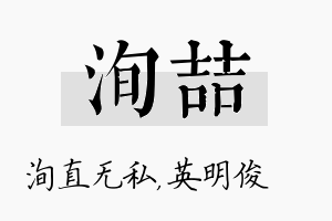 洵喆名字的寓意及含义