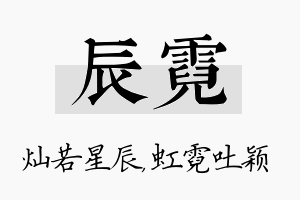 辰霓名字的寓意及含义