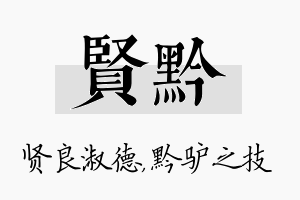 贤黔名字的寓意及含义