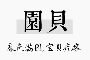 园贝名字的寓意及含义