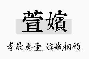 萱嫔名字的寓意及含义