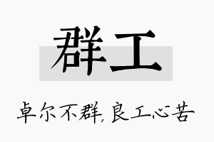 群工名字的寓意及含义