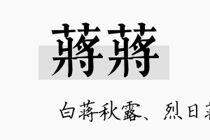 蒋蒋名字的寓意及含义