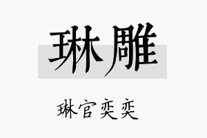 琳雕名字的寓意及含义