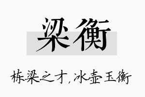 梁衡名字的寓意及含义