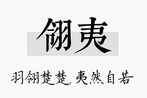 翎夷名字的寓意及含义