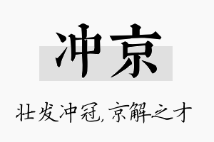 冲京名字的寓意及含义