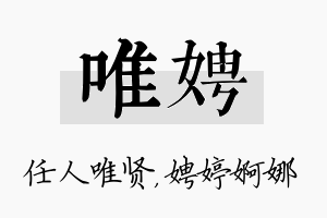 唯娉名字的寓意及含义