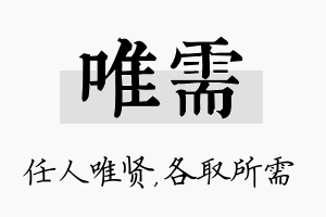 唯需名字的寓意及含义