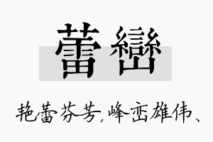 蕾峦名字的寓意及含义