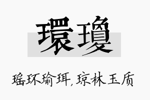 环琼名字的寓意及含义