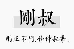 刚叔名字的寓意及含义