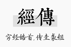 经传名字的寓意及含义