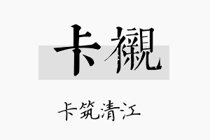 卡衬名字的寓意及含义