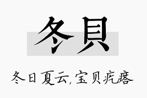 冬贝名字的寓意及含义