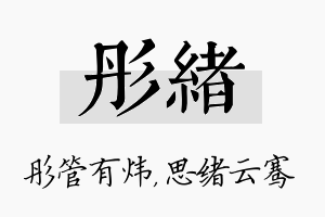 彤绪名字的寓意及含义