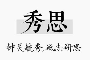 秀思名字的寓意及含义