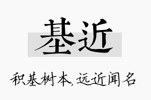 基近名字的寓意及含义