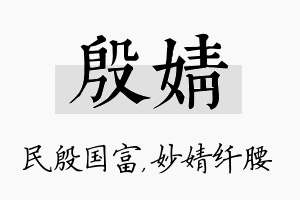 殷婧名字的寓意及含义